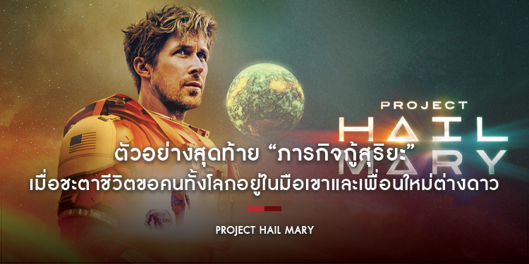 ตัวอย่างสุดท้าย “Project Hail Mary - ภารกิจกู้สุริยะ” เมื่อชะตาชีวิตขอคนทั้งโลกอยู่ในมือเขาและเพื่อนใหม่ต่างดาว ในภารกิจที่ยากจะเป็นไปได้